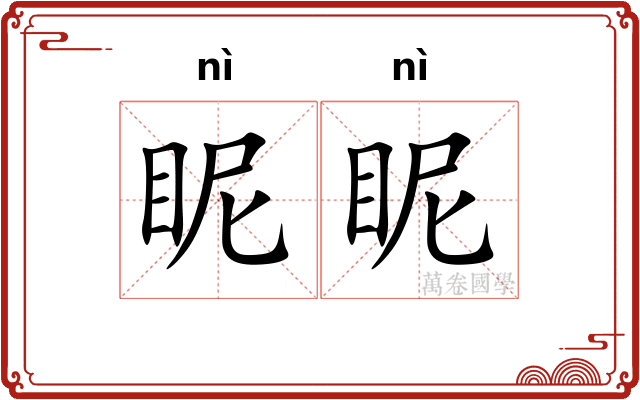 眤眤