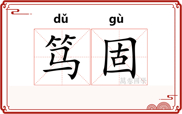 笃固