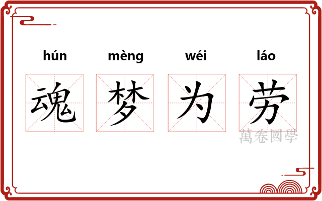 魂梦为劳