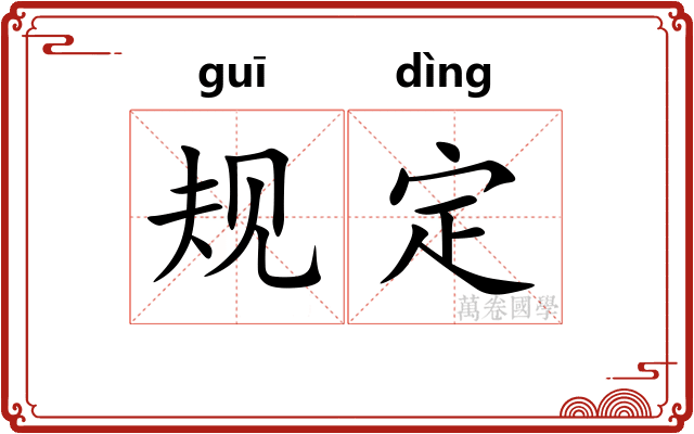 规定