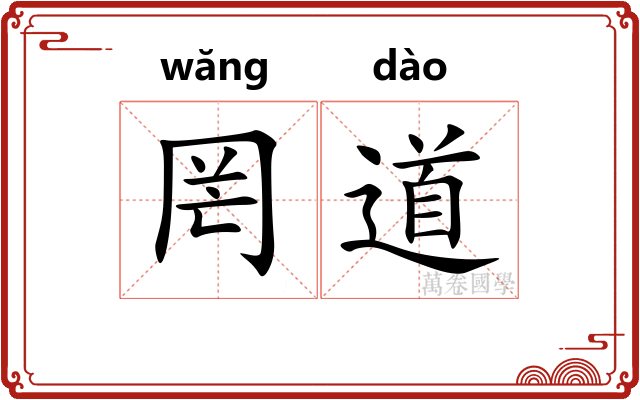 罔道 罔道