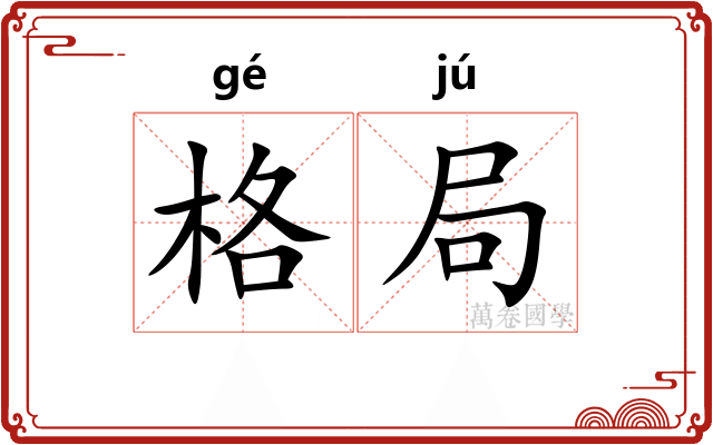 格局