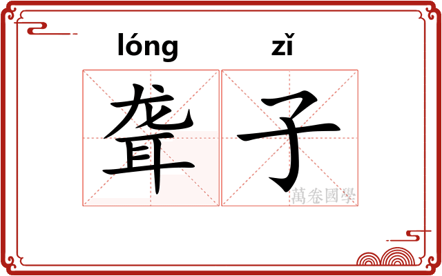 聋子