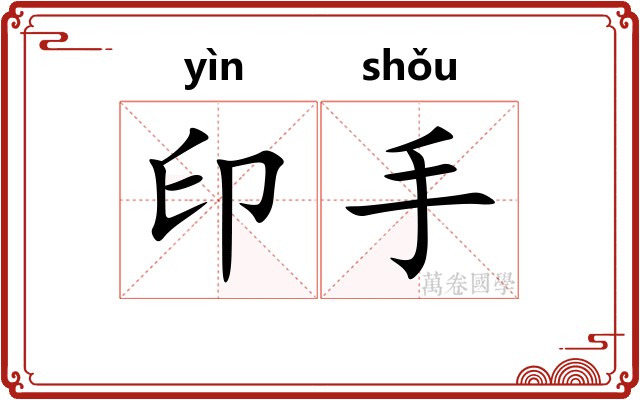 印手