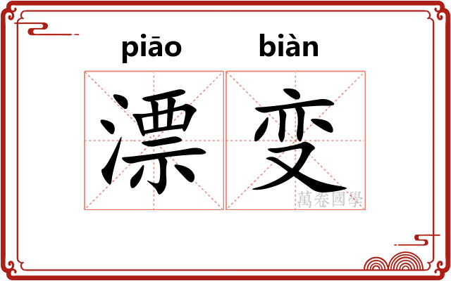 漂变