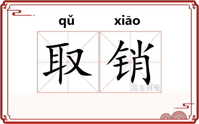 取销