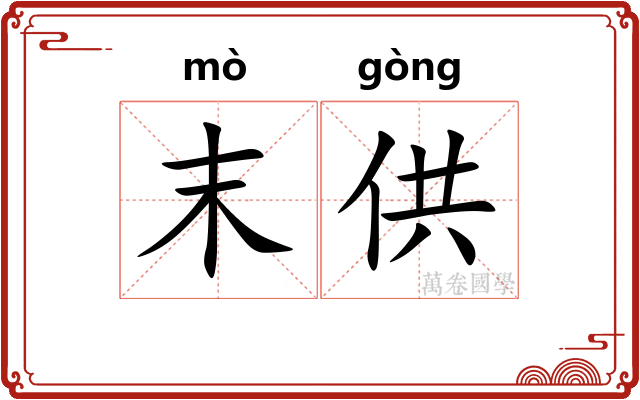 末供 末供