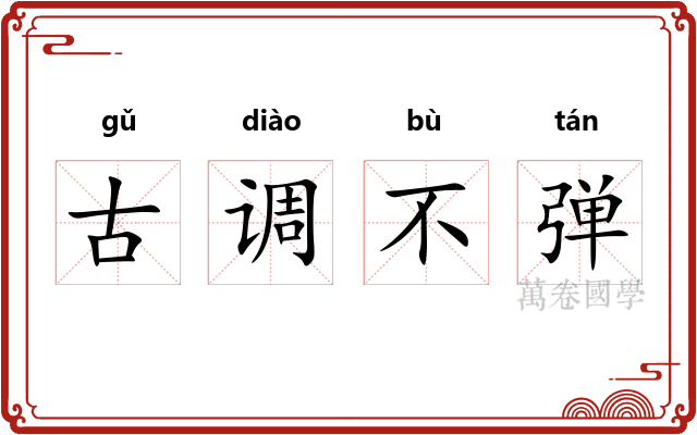 古调不弹