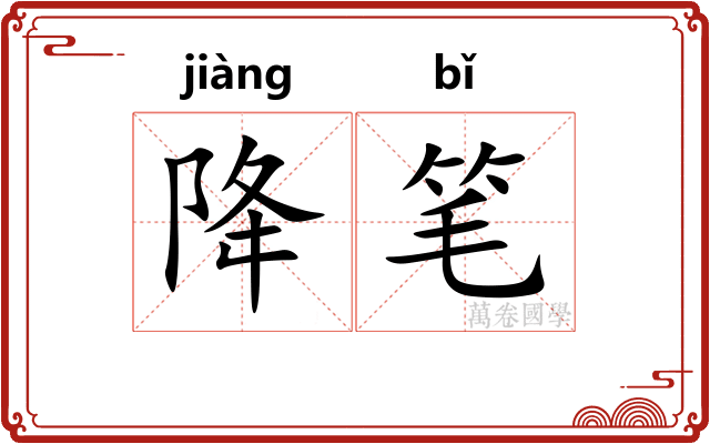 降笔 降笔