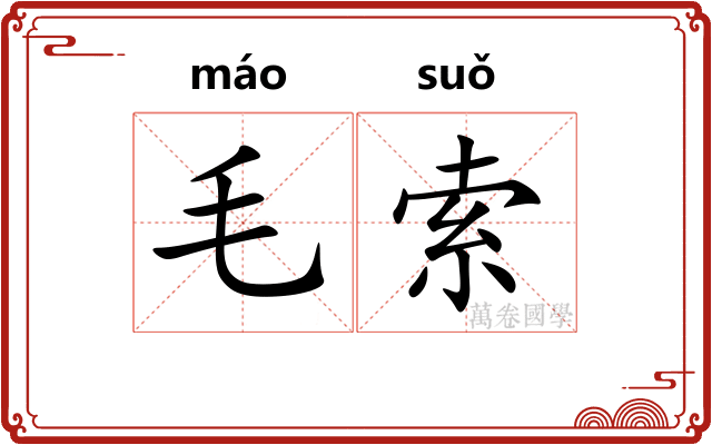 毛索 毛索