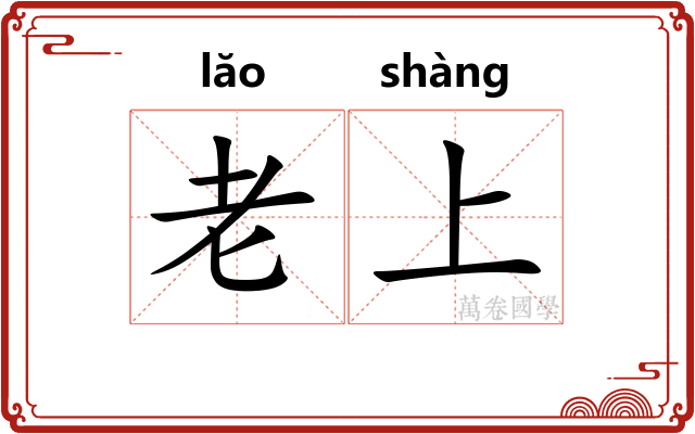 老上