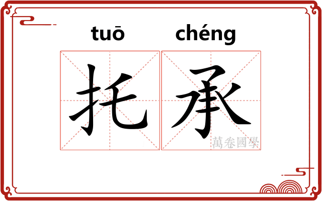 托承 托承