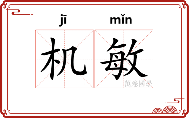 机敏