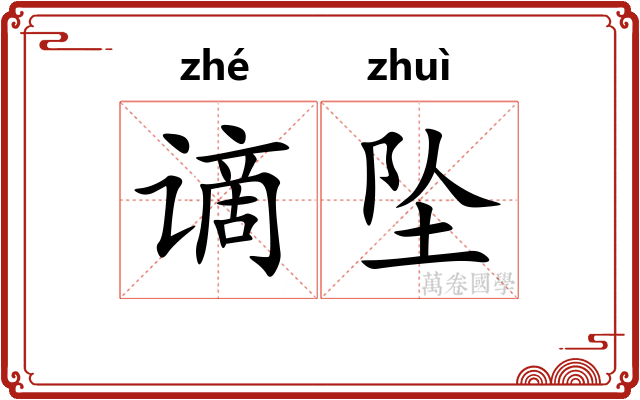 谪坠