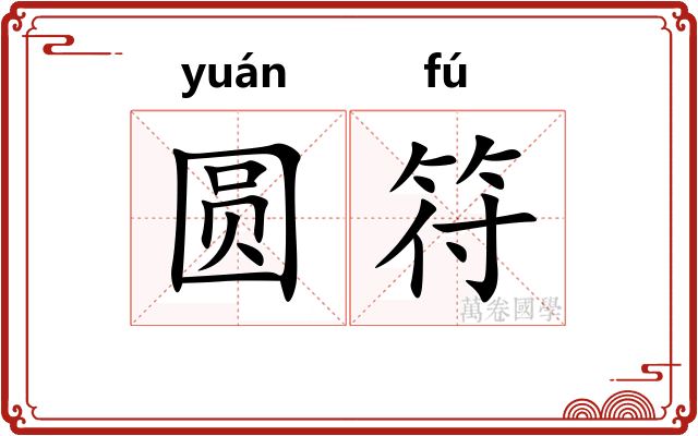 圆符