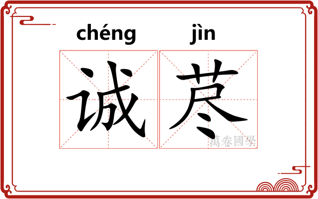 诚荩