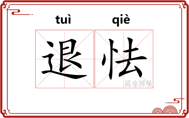 退怯