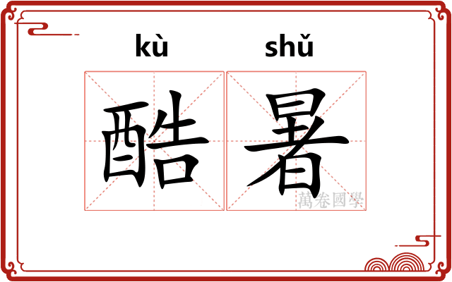 酷暑
