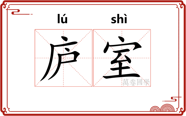 庐室