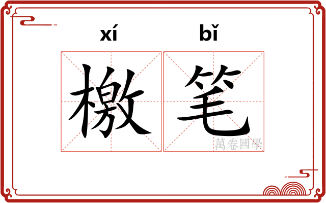 檄笔