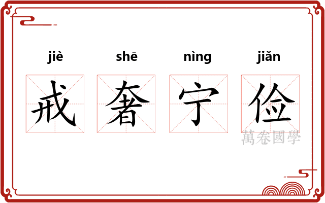 戒奢宁俭