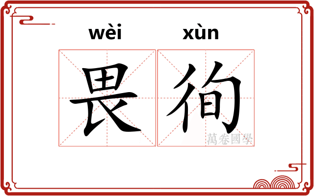 畏徇