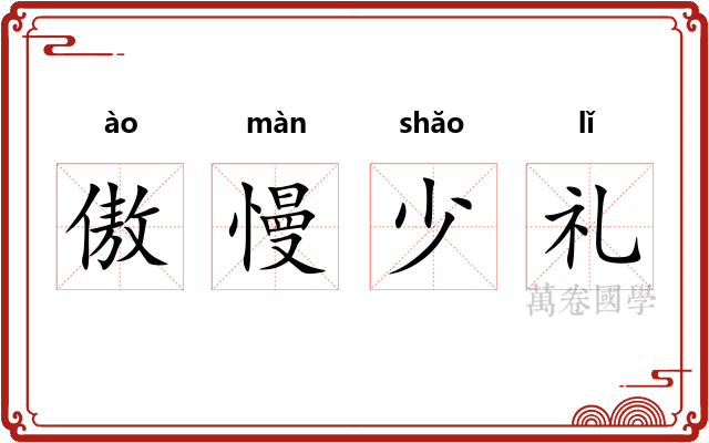 傲慢少礼