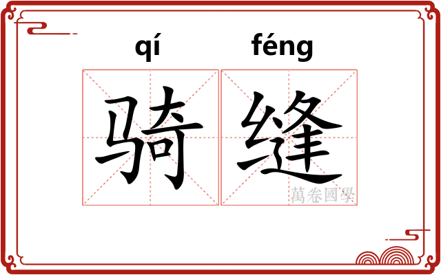 骑缝