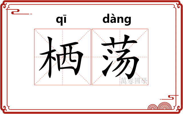 栖荡