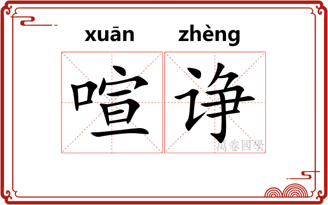 喧诤