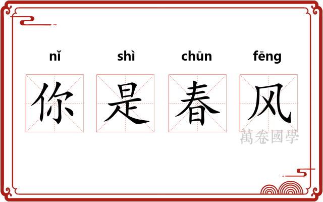 你是春风 你是春风