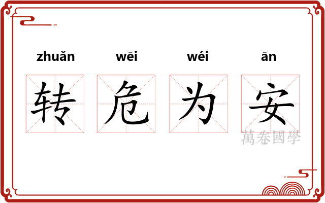 转危为安