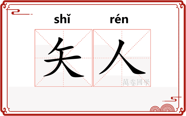 矢人
