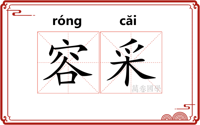 容采