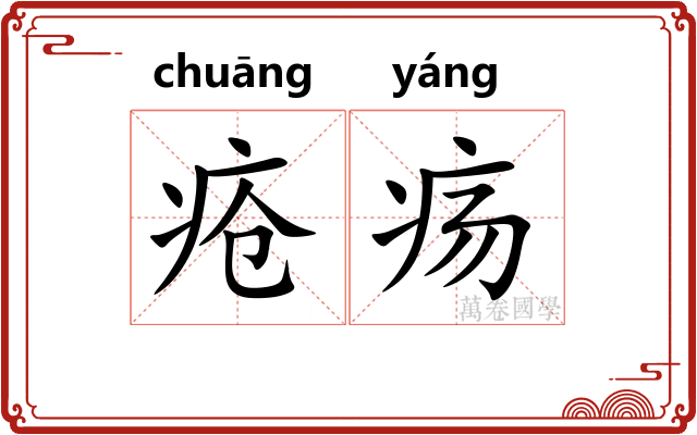 疮疡