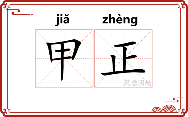 甲正