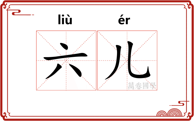 六儿