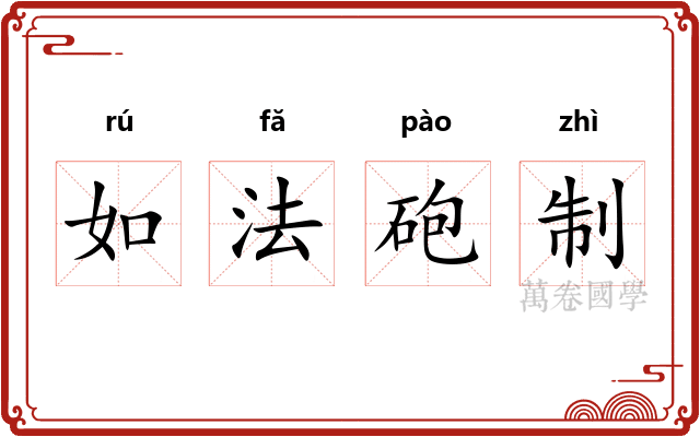 如法砲制 如法砲制
