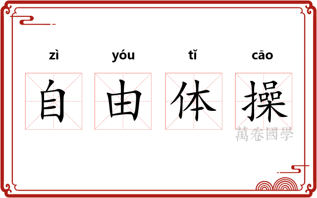 自由体操