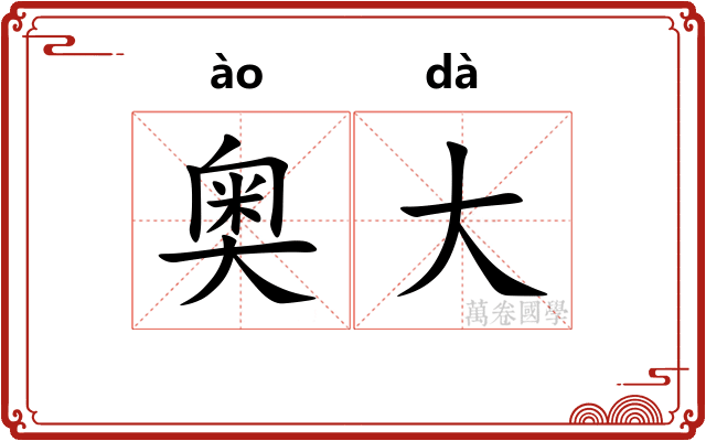 奥大