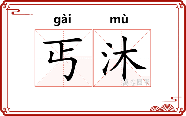 丐沐