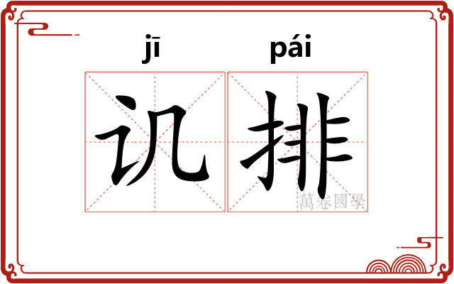 讥排