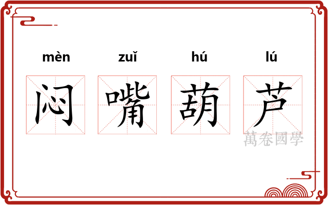 闷嘴葫芦