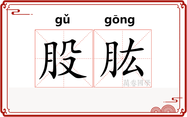 股肱