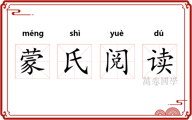 蒙氏阅读