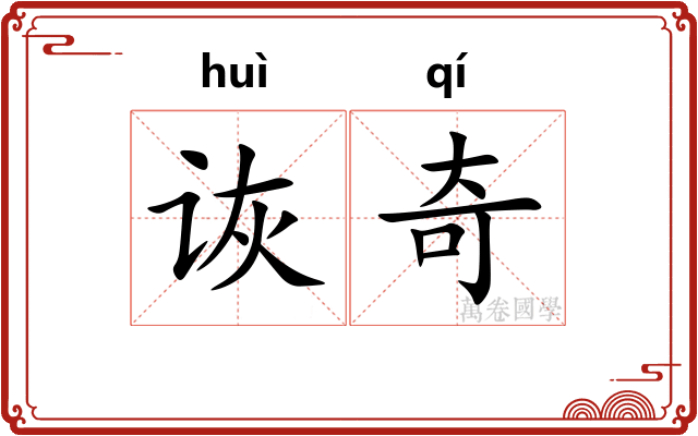 诙奇