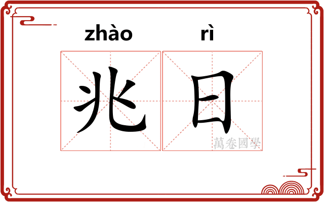 兆日