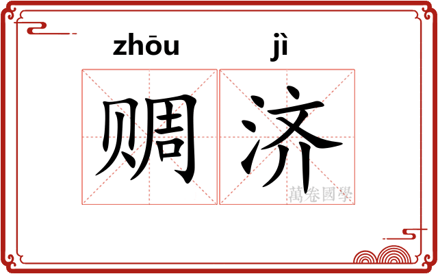 赒济