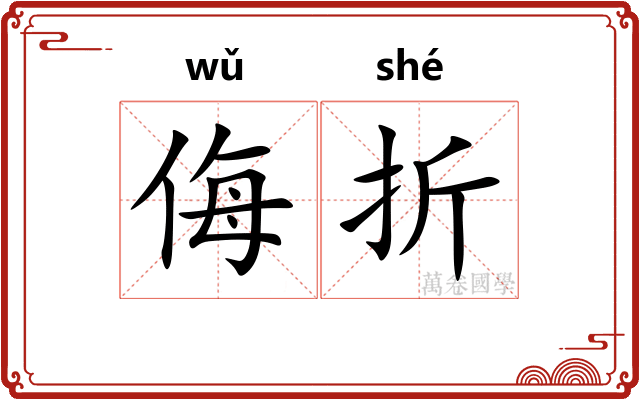 侮折