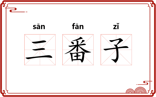 三番子 三番子